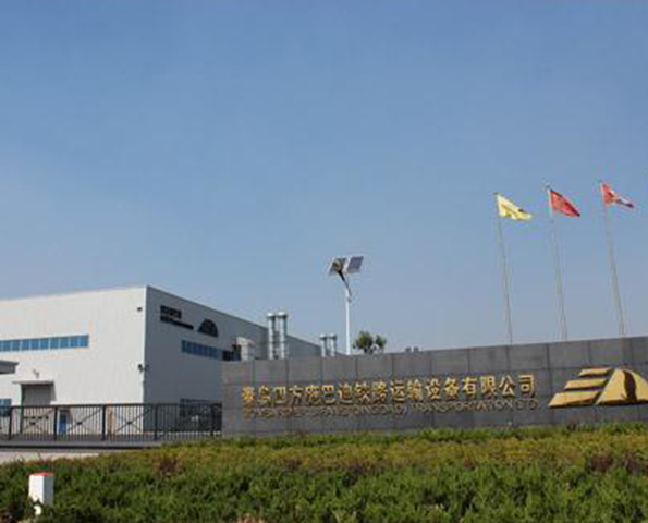 青島四方龐巴迪鐵路運輸設備有限公司